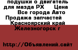 подушки о двигатель для мазда РХ-8 › Цена ­ 500 - Все города Авто » Продажа запчастей   . Красноярский край,Железногорск г.